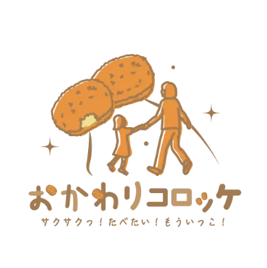 おかわりコロッケ